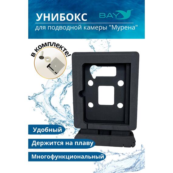 УНИБОКС ДЛЯ ПОДВОДНОЙ КАМЕРЫ МУРЕНА, фото 