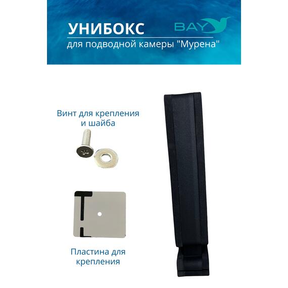 УНИБОКС ДЛЯ ПОДВОДНОЙ КАМЕРЫ МУРЕНА, фото , изображение 2