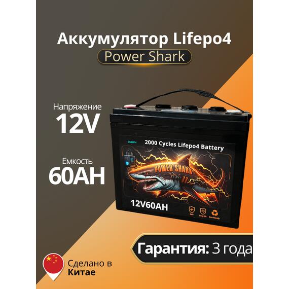 Аккумулятор Lifepo4 Power Shark 12V 60AH, фото 
