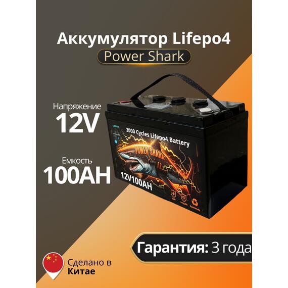 Аккумулятор Lifepo4 Power Shark 12V 100AH, фото 