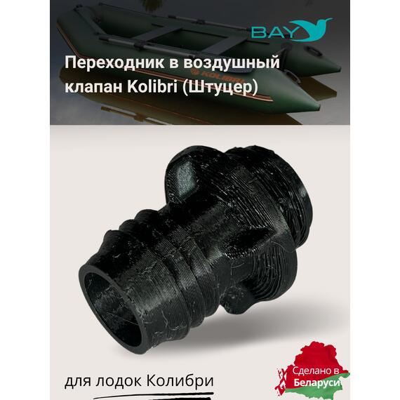 Переходник на воздушный клапан Kolibri (Колибри), фото 