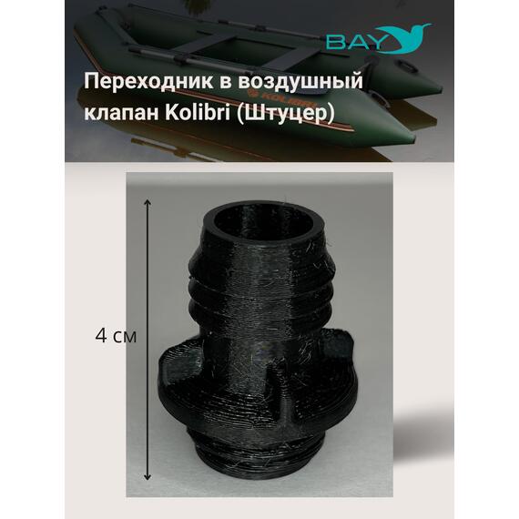 Переходник на воздушный клапан Kolibri (Колибри), фото , изображение 2