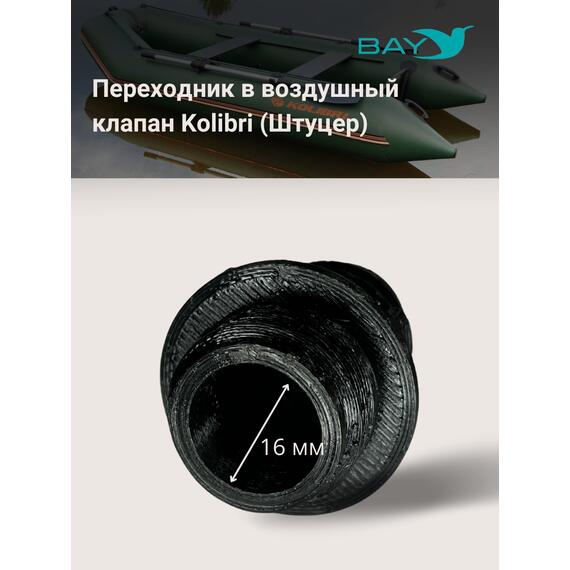 Переходник на воздушный клапан Kolibri (Колибри), фото , изображение 4