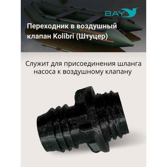 Переходник на воздушный клапан Kolibri (Колибри), фото , изображение 3