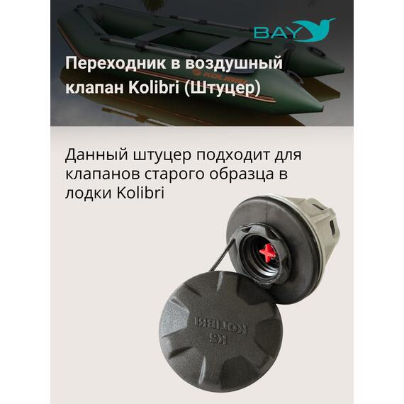 Переходник на воздушный клапан Kolibri (Колибри), фото , изображение 5