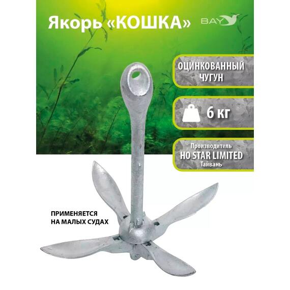 Якорь для лодки ПВХ кошка 6 кг (13 фунтов) без окраски, фото 