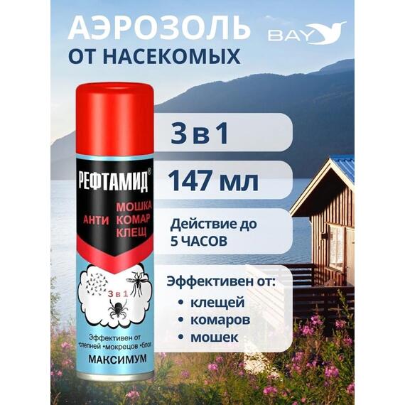 Рефтамид Репелленты от клещей комаров мошек средство от насекомых 3/1, фото 