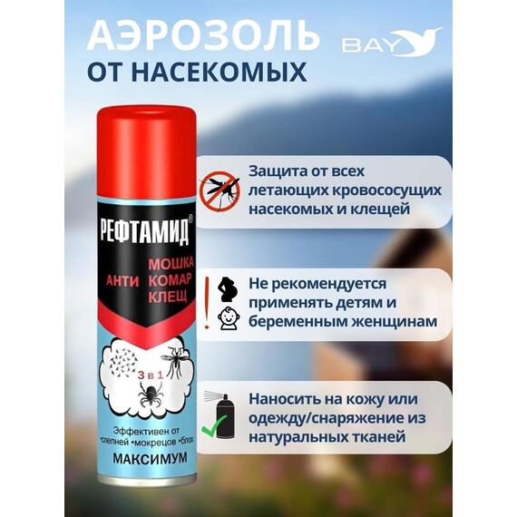 Рефтамид Репелленты от клещей комаров мошек средство от насекомых 3/1, фото , изображение 2