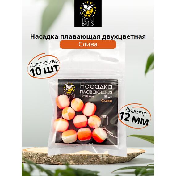 Lion Baits Насадка плавающая двухцветная "Слива" 12х10 мм (10 шт), Вкус: слива, Диаметр (мм): 12, фото 
