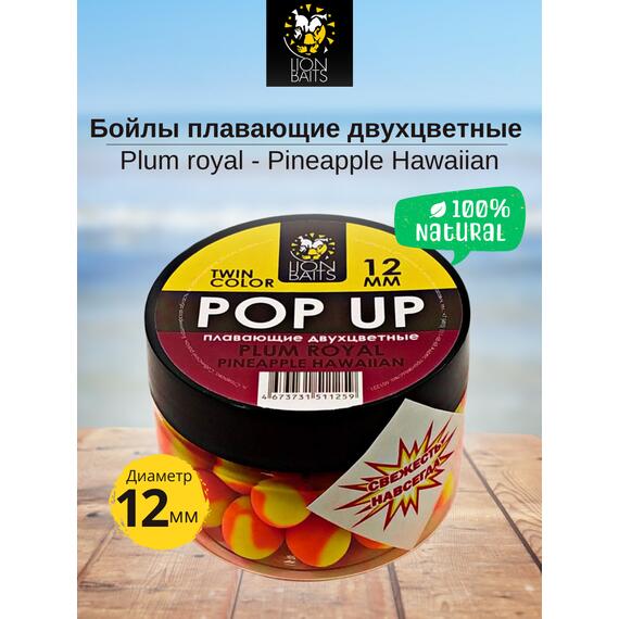 Lion Baits Бойлы плавающие двухцветные (Pop-Up) Twin Color "Plum royal - Pineapple" 12 мм, Вкус для группировки: Plum royal - Pineapple, Вид рыбы: карп и амур, Диаметр (мм): 12, фото 