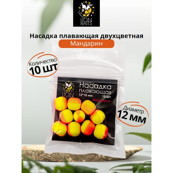 Lion Baits Насадка плавающая двухцветная "Мандарин" 12х10 мм (10 шт), Вкус: Мандарин, Диаметр (мм): 12, фото 