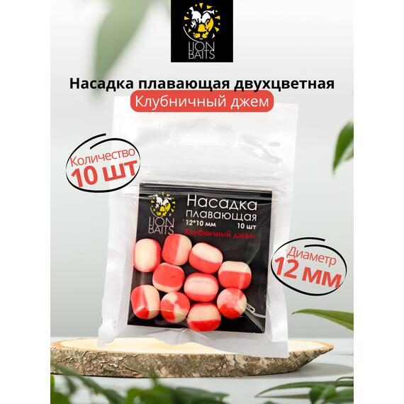 Lion Baits Насадка плавающая двухцветная "Клубничный джем" 12х10 мм (10 шт), Вкус: клубничный джем, Диаметр (мм): 12, фото 