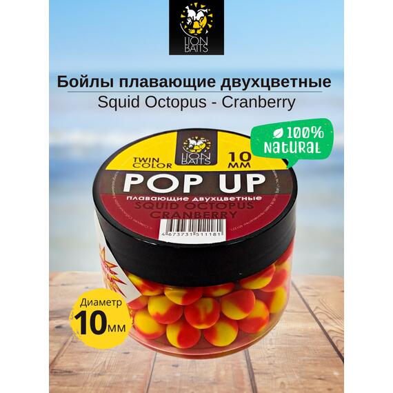 Lion Baits Бойлы плавающие двухцветные (Pop-Up) Twin Color "Squid-Octopus - Cranberry" 10 мм, Вкус для группировки: Squid-Octopus - Cranberry, Вид рыбы: карп и амур, Диаметр (мм): 10, фото 
