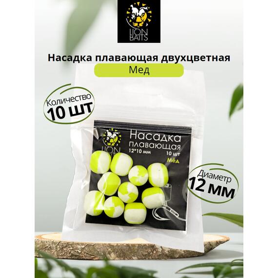 Lion Baits Насадка плавающая двухцветная "Мед" 12х10 мм (10 шт), Вкус: Мед, Диаметр (мм): 12, фото 