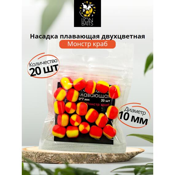 Насадка плавающая двухцветная "Монстр краб" 10х7мм 20шт, Вкус: Рыбный, Диаметр (мм): 10 мм, фото 