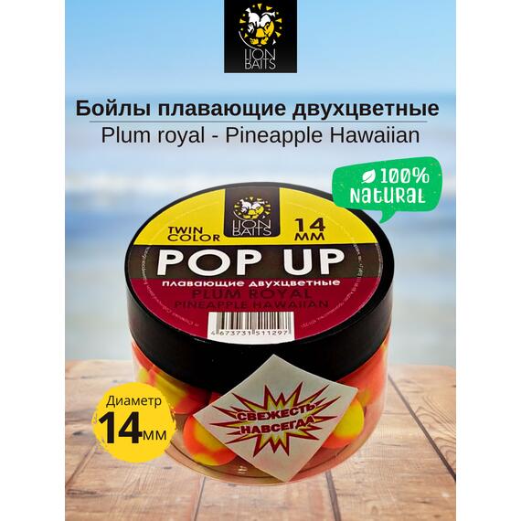 Lion Baits Бойлы плавающие двухцветные (Pop-Up) Twin Color "Plum royal - Pineapple" 14 мм, Вкус для группировки: Plum royal - Pineapple, Вид рыбы: карп и амур, Диаметр (мм): 14, фото 