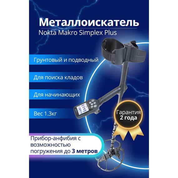 Металлоискатель Nokta Makro Simplex Plus, фото 