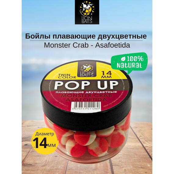 Lion Baits Бойлы плавающие двухцветные (Pop-Up) Twin Color "Monster crab - Asafoetida" 14 мм, Вкус для группировки: Monster crab - Asafoetida, Вид рыбы: карп и амур, Диаметр (мм): 14, фото , изображение 3