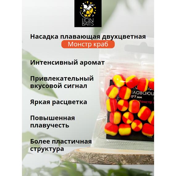 Насадка плавающая двухцветная "Монстр краб" 10х7мм 20шт, Вкус: Рыбный, Диаметр (мм): 10 мм, фото , изображение 2
