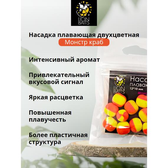 Lion Baits Насадка плавающая двухцветная "Монстр краб" 12х10 мм (10 шт), Вкус: Монстр краб, Диаметр (мм): 12, фото , изображение 2