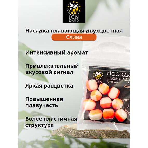 Lion Baits Насадка плавающая двухцветная "Слива" 12х10 мм (10 шт), Вкус: слива, Диаметр (мм): 12, фото , изображение 2