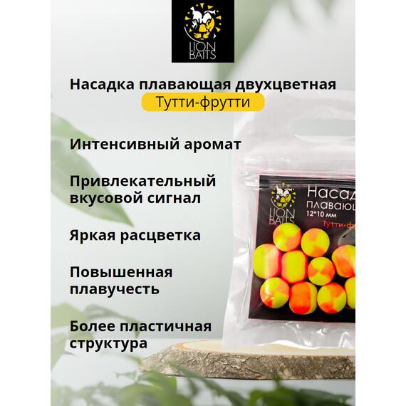 Lion Baits Насадка плавающая двухцветная "Тутти-фрутти" 12х10 мм (10 шт), Вкус: Тутти-фрутти, Диаметр (мм): 12, фото , изображение 2