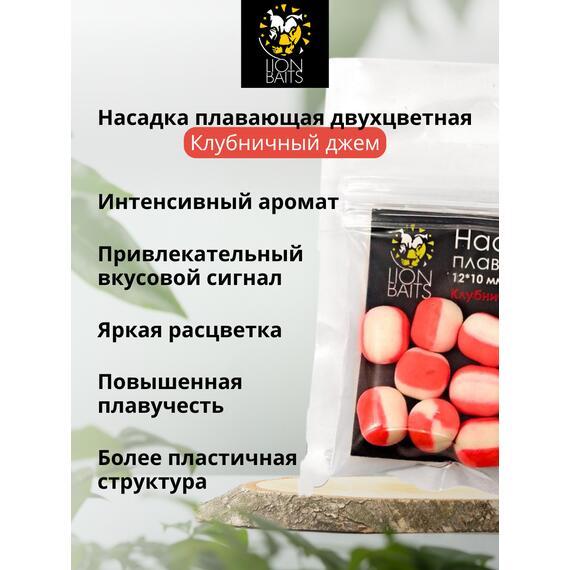 Lion Baits Насадка плавающая двухцветная "Клубничный джем" 12х10 мм (10 шт), Вкус: клубничный джем, Диаметр (мм): 12, фото , изображение 2