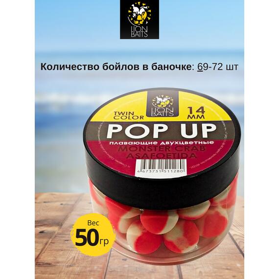 Lion Baits Бойлы плавающие двухцветные (Pop-Up) Twin Color "Monster crab - Asafoetida" 14 мм, Вкус для группировки: Monster crab - Asafoetida, Вид рыбы: карп и амур, Диаметр (мм): 14, фото 