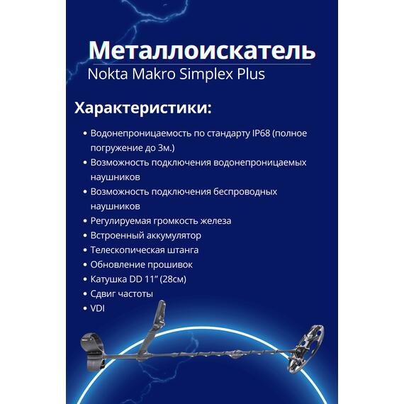 Металлоискатель Nokta Makro Simplex Plus, фото , изображение 2