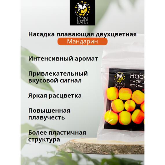 Lion Baits Насадка плавающая двухцветная "Мандарин" 12х10 мм (10 шт), Вкус: Мандарин, Диаметр (мм): 12, фото , изображение 2