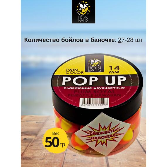 Lion Baits Бойлы плавающие двухцветные (Pop-Up) Twin Color "Plum royal - Pineapple" 14 мм, Вкус для группировки: Plum royal - Pineapple, Вид рыбы: карп и амур, Диаметр (мм): 14, фото , изображение 2