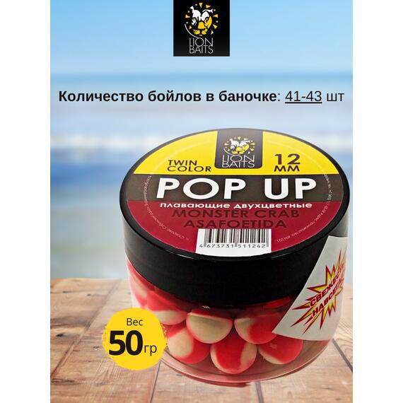 Lion Baits Бойлы плавающие двухцветные (Pop-Up) Twin Color "Monster crab - Asafoetida" 12 мм, Вкус для группировки: Monster crab - Asafoetida, Вид рыбы: карп и амур, Диаметр (мм): 12, фото , изображение 2
