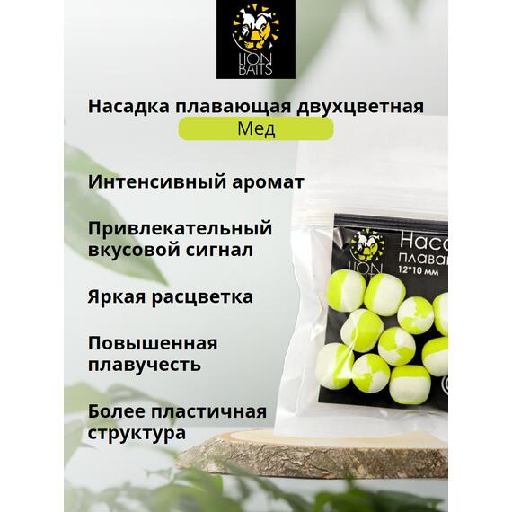 Lion Baits Насадка плавающая двухцветная "Мед" 12х10 мм (10 шт), Вкус: Мед, Диаметр (мм): 12, фото , изображение 2