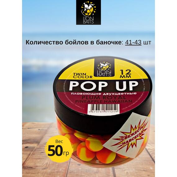 Lion Baits Бойлы плавающие двухцветные (Pop-Up) Twin Color "Plum royal - Pineapple" 12 мм, Вкус для группировки: Plum royal - Pineapple, Вид рыбы: карп и амур, Диаметр (мм): 12, фото , изображение 2