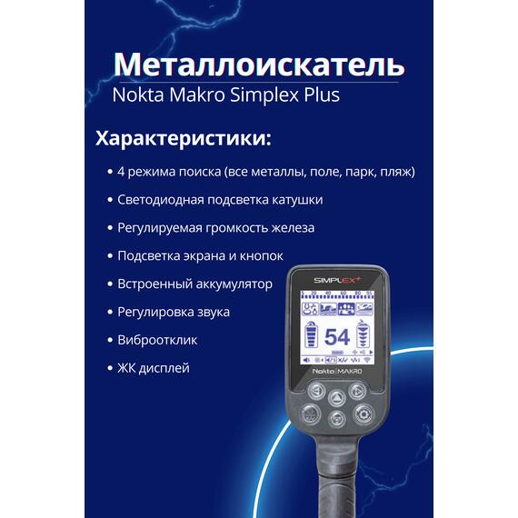 Металлоискатель Nokta Makro Simplex Plus, фото , изображение 3