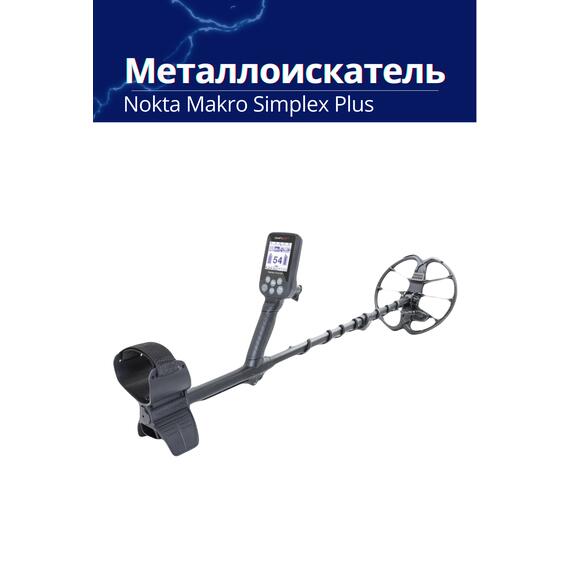 Металлоискатель Nokta Makro Simplex Plus, фото , изображение 6