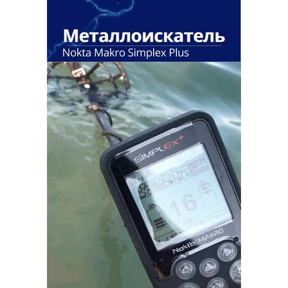 Металлоискатель Nokta Makro Simplex Plus, фото , изображение 7