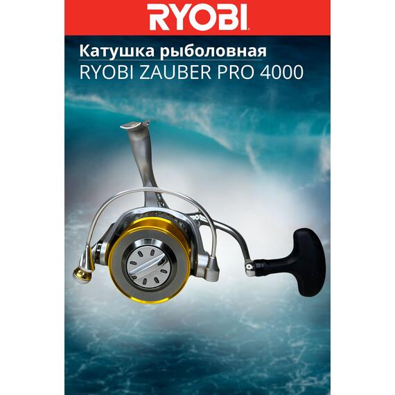 Катушка рыболовная RYOBI ZAUBER PRO 4000, Размер шпули: 4000, фото , изображение 8