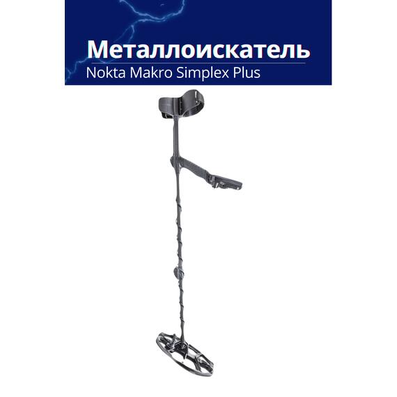 Металлоискатель Nokta Makro Simplex Plus, фото , изображение 9