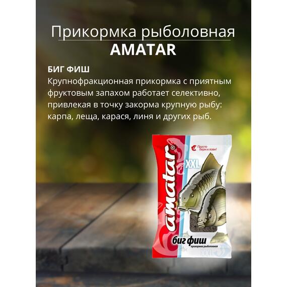 Прикормка Amatar БИГ ФИШ 750г, Вкус: биг фиш, Вес гр: 750, фото , изображение 2