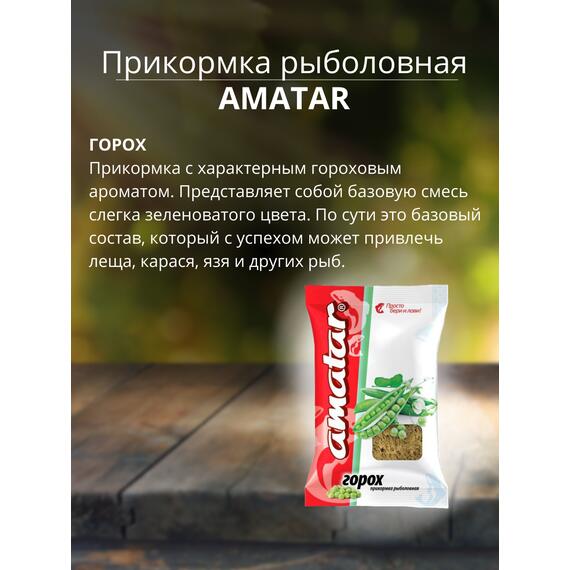 Прикормка Amatar ГОРОХ 750г, Вкус: Горох, Вес гр: 750, фото , изображение 2