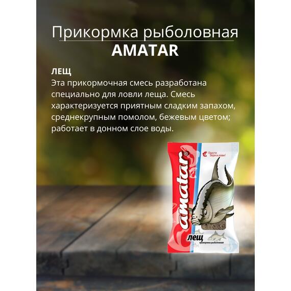 Прикормка Amatar ЛЕЩ 750г, Вкус: Лещ, Вес гр: 750, фото , изображение 2
