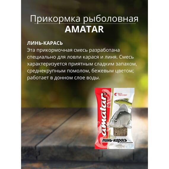 Прикормка Amatar ЛИНЬ-КАРАСЬ 750г, Вкус: линь-карась, Вес гр: 750, фото , изображение 2