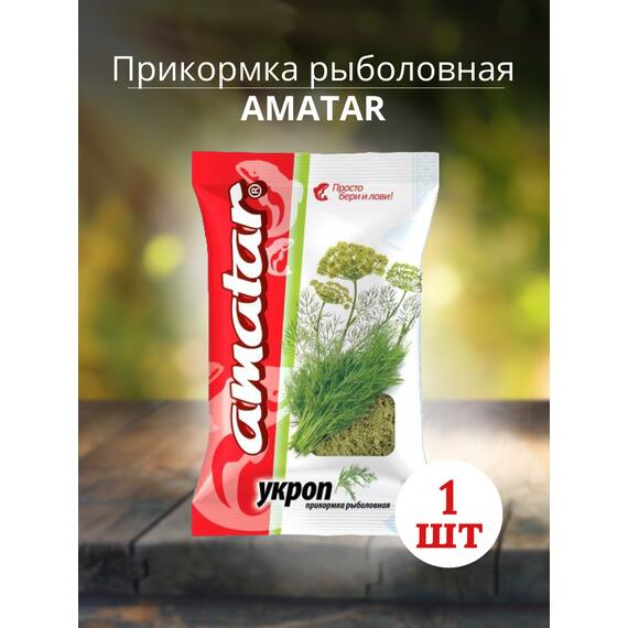 Прикормка Amatar УКРОП 750г, Вкус: Укроп, Вес гр: 750, фото 