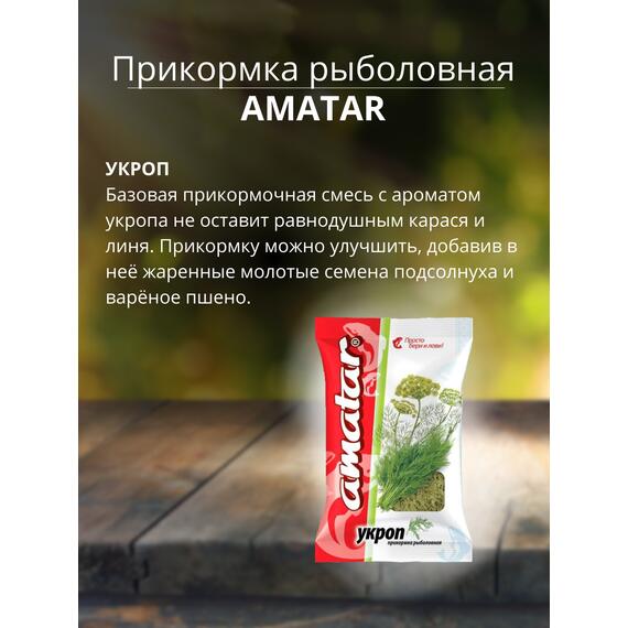 Прикормка Amatar УКРОП 750г, Вкус: Укроп, Вес гр: 750, фото , изображение 2