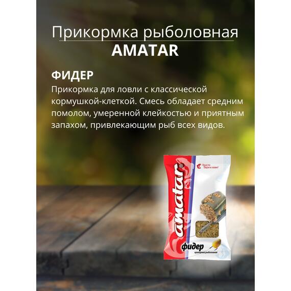 Прикормка Amatar ФИДЕР 750г, Вкус: фидер, Вес гр: 750, фото , изображение 2