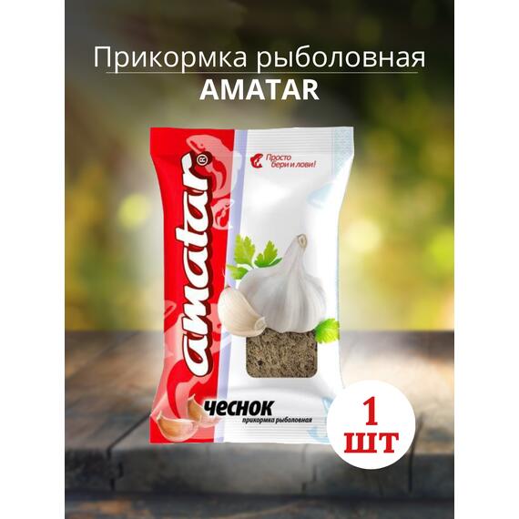Прикормка Amatar ЧЕСНОК 750г, Вкус: Чеснок, Вес гр: 750, фото 