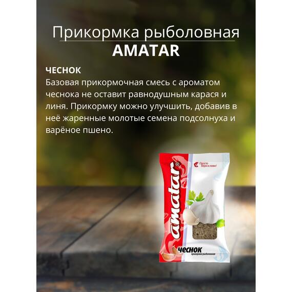 Прикормка Amatar ЧЕСНОК 750г, Вкус: Чеснок, Вес гр: 750, фото , изображение 2