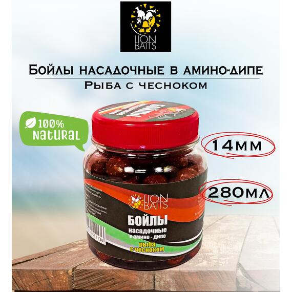 Lion Baits Бойлы насадочные в амино-дипе "Рыба с чесноком" 14мм 280мл, фото 