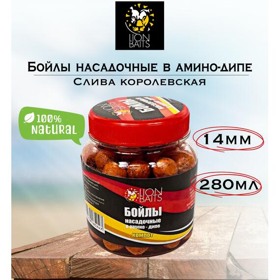 Lion Baits Бойлы насадочные в амино-дипе "Слива королевская" 14мм 280мл, фото 